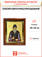 Икона "Паисий Святогорец", св. прп., с золочением поталью, 09081-УЛ Икона "Паисий Святогорец", св. прп., с золочением поталью, 09081-УЛ