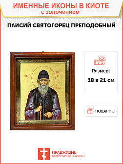 Икона "Паисий Святогорец", св. прп., с золочением поталью, 09081-УЛ Икона "Паисий Святогорец", св. прп., с золочением поталью, 09081-УЛ