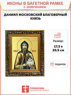 Икона "Даниил Московский", св. блгв. кн., с золочением поталью, 09035-УЛ Икона "Даниил Московский", св. блгв. кн., с золочением поталью, 09035-УЛ