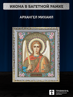 Икона Архангел Михаил, бронзовая багетная рамка узкая с узором 15х18 см Икона Архангел Михаил, бронзовая багетная рамка узкая с узором 15х18 см