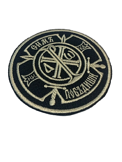 Набор шевронов Крест Царя Константина Сим победиши пришивной оксфорд черный/топ молоко диаметр 8,5 с