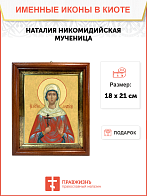 Образ святой Наталии Никомидийской, мученицы, 10Н1