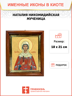Образ святой Наталии Никомидийской, мученицы, 10Н1