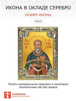 Икона ИОАНН Кронштадтский, Праведный