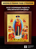 Икона Божией Матери Всех скорбящих Радость с золочением, деревянная рамка со стеклом 15х18х2 см 153