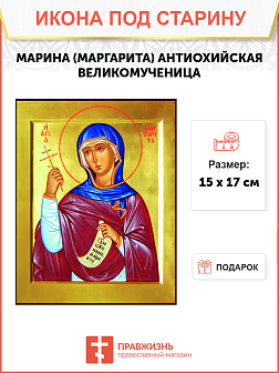 Икона под старину Великомученица Марина (Маргарита) Антиохийская