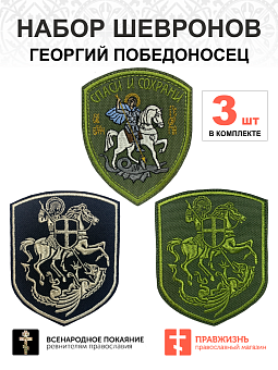 Набор шевронов ГЕОРГИЙ ПОБЕДОНОСЕЦ, высота 9 см, черный/хаки/разноцветный, на липучке, оксфорд 3 шт