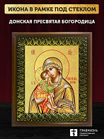 Икона Божией Матери Донская с золочением, деревянная рамка с басмой и стеклом 18х21х2,5 см 1137