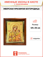 Икона Божией Матери "Иверская" с золочением поталью, 03028-УЛ
