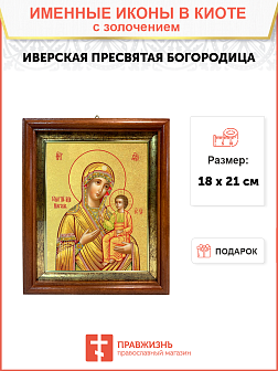 Икона Божией Матери "Иверская" с золочением поталью, 03028-УЛ
