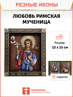 Икона Любовь Римская мученица 