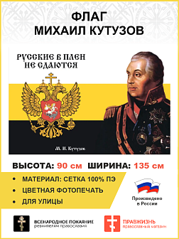 Флаг 106 Кутузов Русские в плен не сдаются 90х135 материал сетка для улицы
