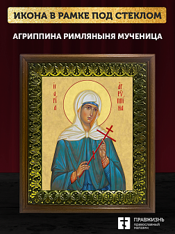 Икона Агриппина мученица, деревянная рамка с басмой и стеклом 18х21х2,5 см 377