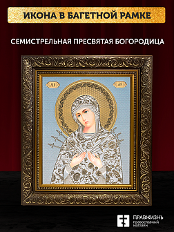 Икона Семистрельная Божия Матерь, бронзовая багетная рамка узкая с узором 15х18 см Икона Семистрельная Божия Матерь, бронзовая багетная рамка узкая с узором 15х18 см