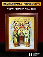 Икона Собор Михаила Архангела с золочением, деревянная рамка со стеклом 15х18х2 см Икона Собор Михаила Архангела с золочением, деревянная рамка со стеклом 15х18х2 см