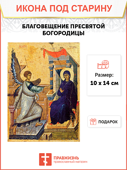 Икона под старину Благовещение