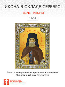 Икона Паисий Святогорец