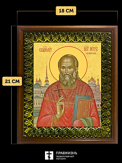 Икона Петр Скипетров священномученик, деревянная рамка с басмой и стеклом 18х21х2,5 см 1249