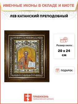 Икона Лев Катанский в деревянном киоте