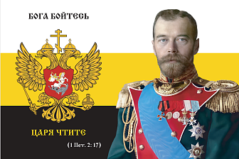 Флаг 172 Николай II Бога бойтесь, царя чтите 90х135 материал сетка для улицы