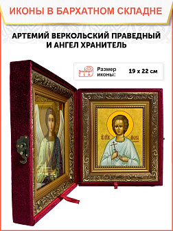 Именная икона Артемий Веркольский Праведный на холсте в киоте 034
