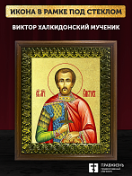 Икона Виктор Халкидонский мученик с золочением, деревянная рамка с басмой и стеклом 18х21х2,5 см 046 Икона Виктор Халкидонский мученик с золочением, деревянная рамка с басмой и стеклом 18х21х2,5 см 046