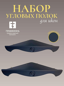 Набор полки угловые для икон Херувим цвет темно-серый 2 шт 40 и 50 см Набор полки угловые для икон Херувим цвет темно-серый 2 шт 40 и 50 см