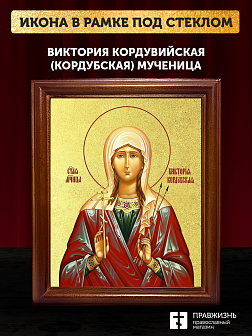 Икона Виктория Кордувийская (Кордубская) мученица с золочением, деревянная рамка со стеклом 15х18х2 