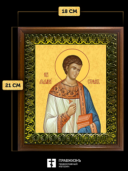 Икона Стефан архидиакон первомученик, деревянная рамка с басмой и стеклом 18х21х2,5 см 318