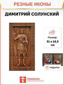 Икона резная Димитрий Солунский Икона резная Димитрий Солунский