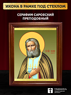 Икона Серафим Саровский преподобный, деревянная рамка со стеклом 15х18х2 см 128