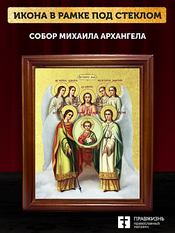 Икона Собор Михаила Архангела с золочением, деревянная рамка со стеклом 15х18х2 см