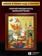 Икона Георгий Победоносец великомученик с золочением, деревянная рамка со стеклом 15х18х2 см 058