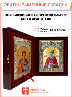 Икона складень Зоя Вифлеемская и Ангел Хранитель 074 Икона складень Зоя Вифлеемская и Ангел Хранитель 074