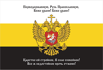Флаг 142 Перводержавную Русь Православную, Боже храни 90х135 материал шелк для помещений