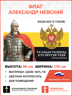 Флаг 104 Александр Невский Если Бог с тобой, то какая разница, кто против тебя 90х135 материал шелк для помещений