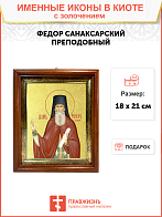 Икона "Феодор Санаксарский", св. прп., с золочением поталью, 09Ф4-УЛ Икона "Феодор Санаксарский", св. прп., с золочением поталью, 09Ф4-УЛ