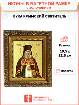 Икона "Лука Войно-Ясенецкий", свт. Симферопольский и Крымский, с золочением поталью, 09061-УЛ