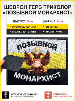 Позывной Монархист Герб двухглавый орел, шеврон военный православный, на липучке, 5х9 см