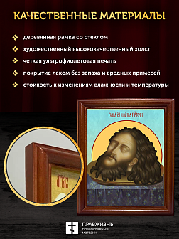 Икона Усекновение главы Иоанна Предтечи, деревянная рамка со стеклом 15х18х2 см 081