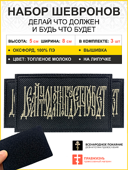 Набор шевронов Делай что должен и будь что будет на липучке 5х8 см, материал оксфорд, черный, нитка топеное молоко 3 шт