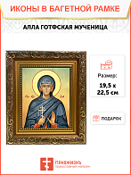 Образ святой Аллы Готфской, мученицы, 10А11