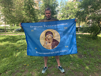 Флаг 123 Богородице, Ты еси лоза истинная 90х135 материал сетка для улицы