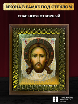 Икона Спас Нерукотворный с золочением, деревянная рамка с басмой и стеклом 18х21х2,5 см 1130
