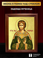 Икона Надежда мученица с золочением, деревянная рамка со стеклом 15х18х2 см 107