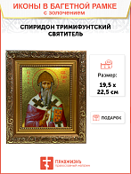 Именная икона Спиридон Тримифунтский золочение поталь 135