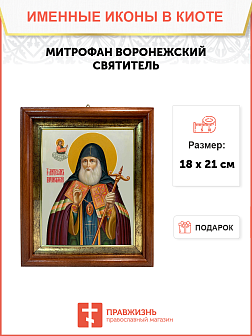Образ святого Митрофана (в схиме Макария), епископа Воронежского, 09М1
