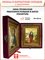 Икона "Нина Грузинская", cв. равноап., с золочением поталью, 10057-УЛ Икона "Нина Грузинская", cв. равноап., с золочением поталью, 10057-УЛ
