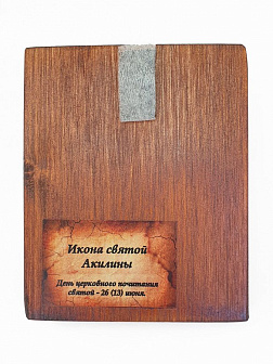 Икона под старину Святой Акилины