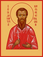 Икона ДИМИТРИЙ (Дмитрий) Константинопольский, Мученик